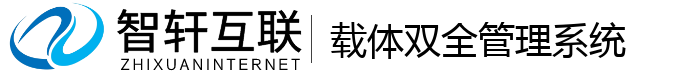 载体双全管理系统
